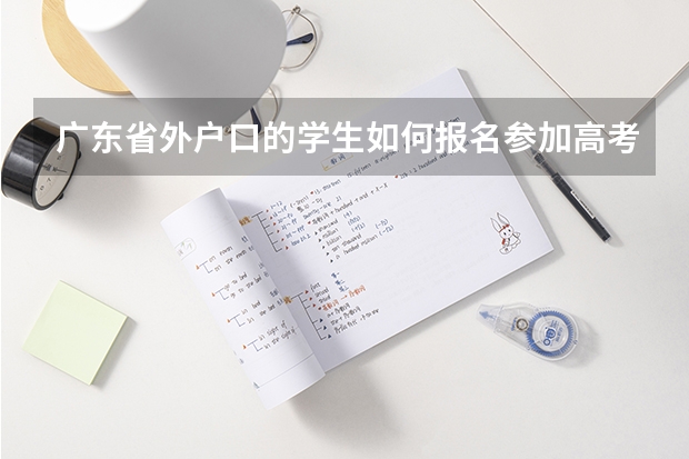 广东省外户口的学生如何报名参加高考？