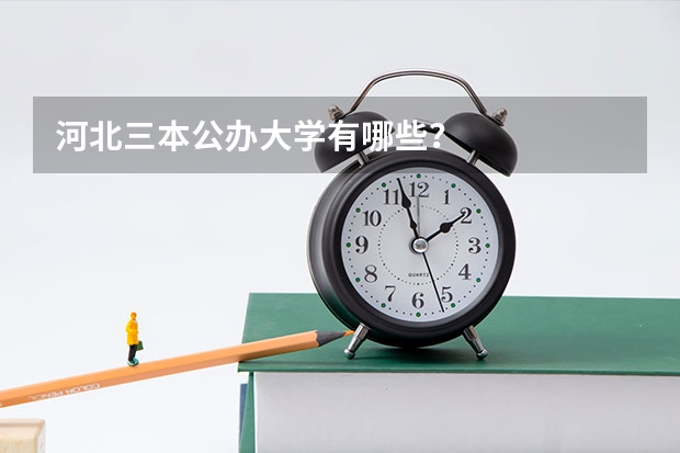 河北三本公办大学有哪些？