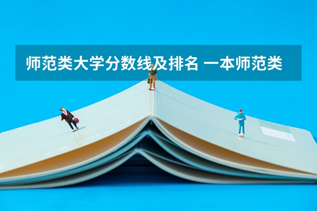 师范类大学分数线及排名 一本师范类院校的排名及分数线