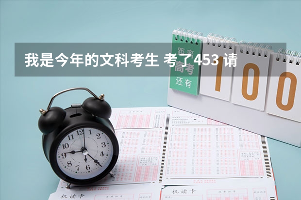 我是今年的文科考生 考了453 请问有西安的哪些三本公办院校可以报？