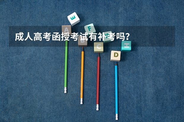 成人高考函授考试有补考吗？
