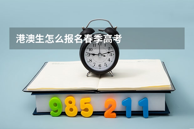 港澳生怎么报名春季高考
