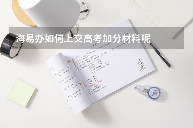 海易办如何上交高考加分材料呢