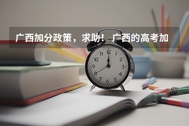 广西加分政策，求助！ 广西的高考加分制度