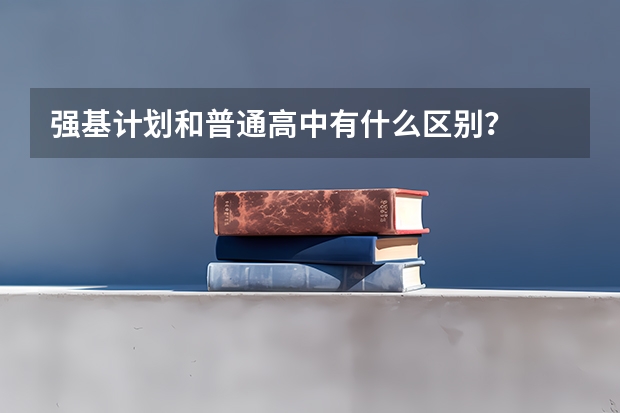 强基计划和普通高中有什么区别？