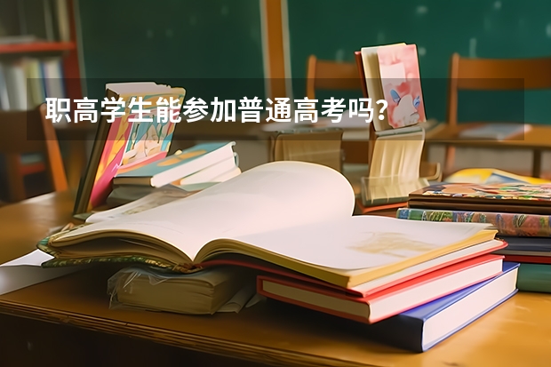 职高学生能参加普通高考吗？