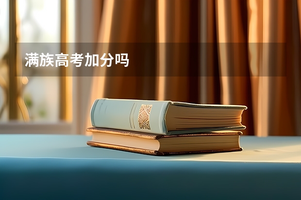 满族高考加分吗