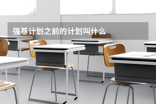 强基计划之前的计划叫什么