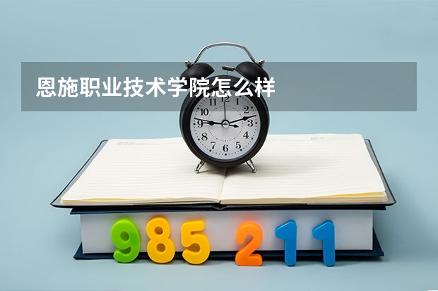 恩施职业技术学院怎么样