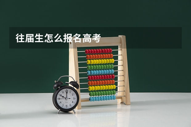 往届生怎么报名高考
