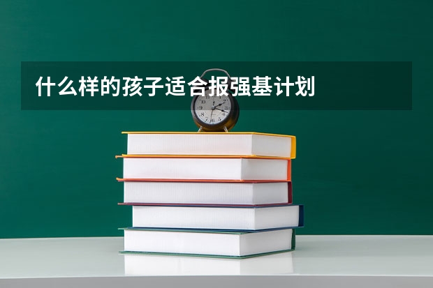什么样的孩子适合报强基计划