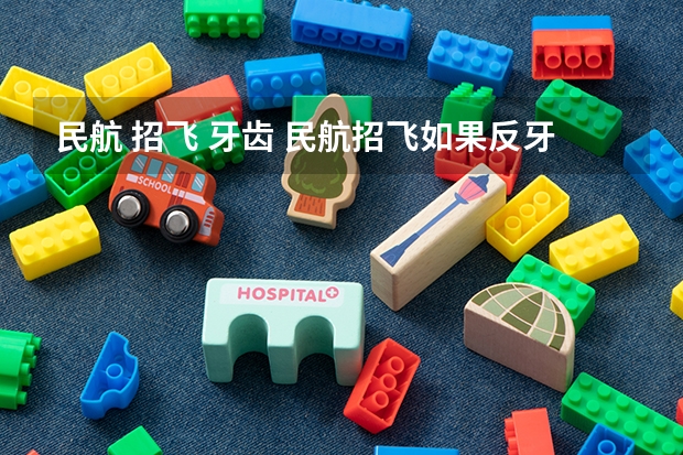 民航 招飞 牙齿 民航招飞如果反牙能行么
