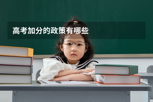 高考加分的政策有哪些