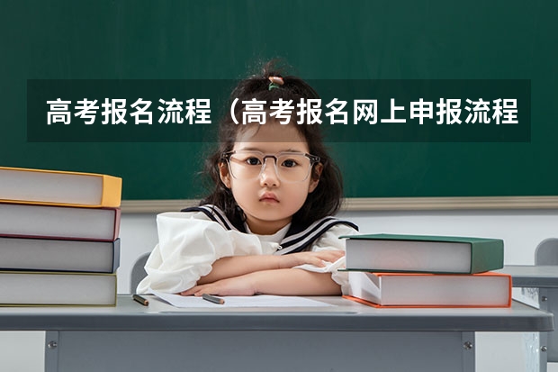 高考报名流程（高考报名网上申报流程）