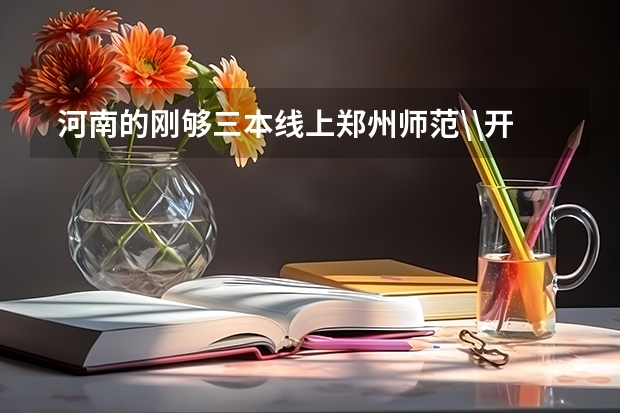  河南的刚够三本线上郑州师范\\开封大学哪个希望大?