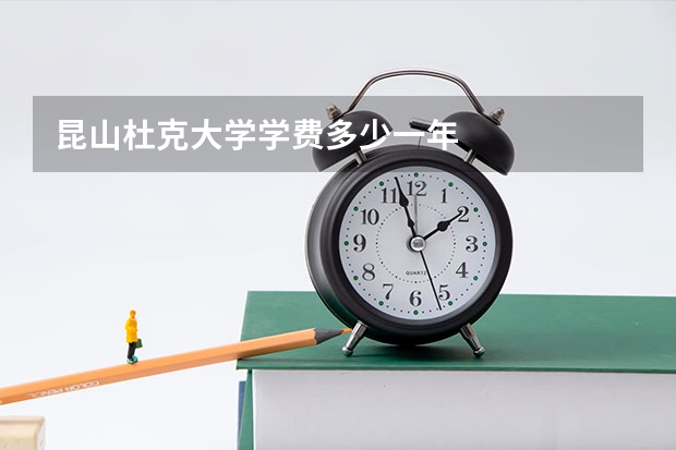 昆山杜克大学学费多少一年