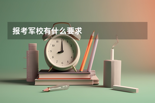 报考军校有什么要求