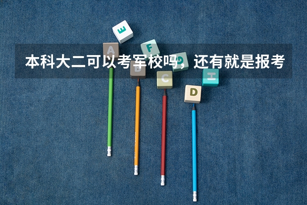 本科大二可以考军校吗，还有就是报考的流程是什么？