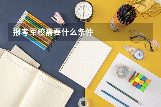 报考军校需要什么条件