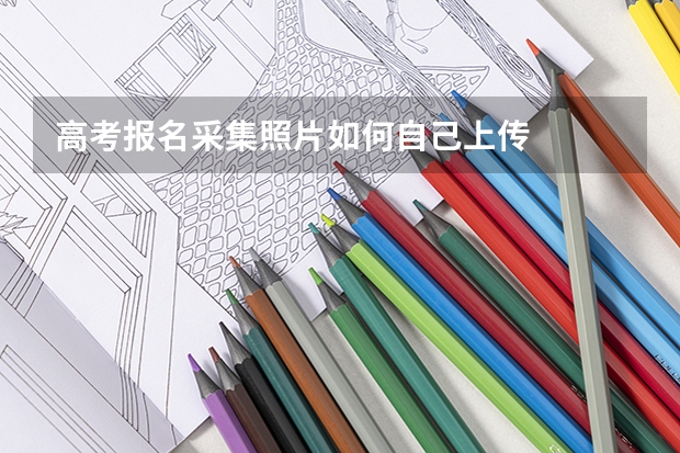 高考报名采集照片如何自己上传