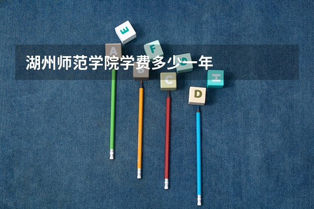 湖州师范学院学费多少一年