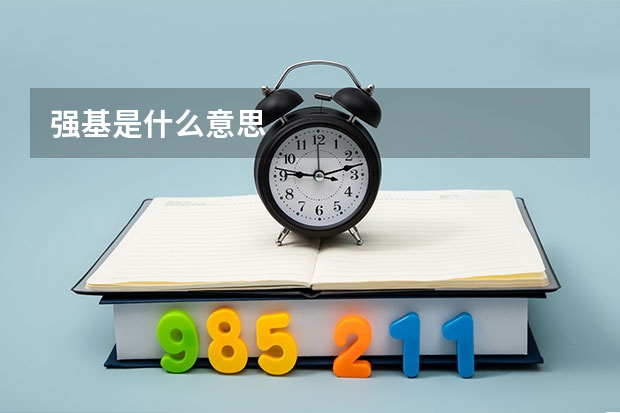 强基是什么意思