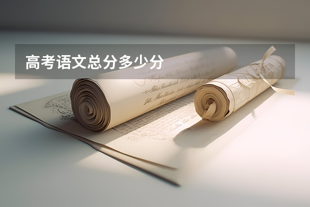 高考语文总分多少分