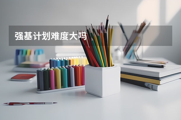 强基计划难度大吗