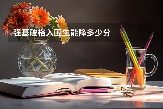 强基破格入围生能降多少分