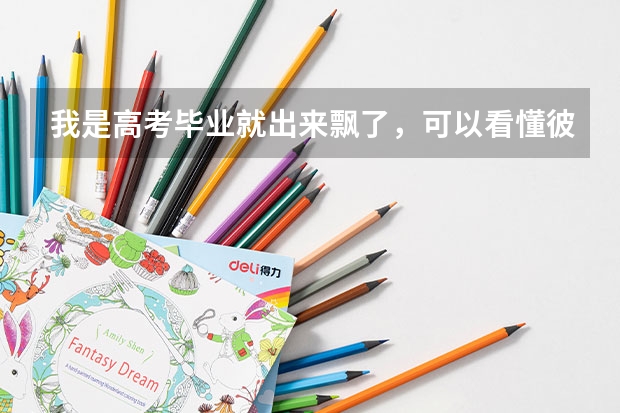 我是高考毕业就出来飘了,可以看懂彼得杨网上赚取金钱秘籍吗?