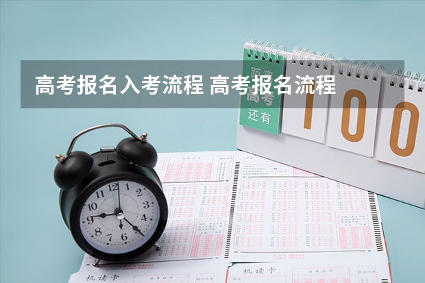 高考报名入考流程 高考报名流程
