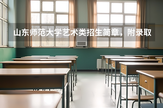 山东师范大学艺术类招生简章，附录取线（济南大学艺术生录取分数线2023）
