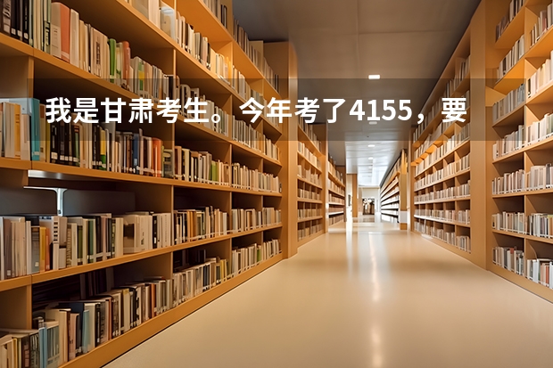 我是甘肃考生。今年考了415.5，要是上兰州的三本，哪个学校更好些？？