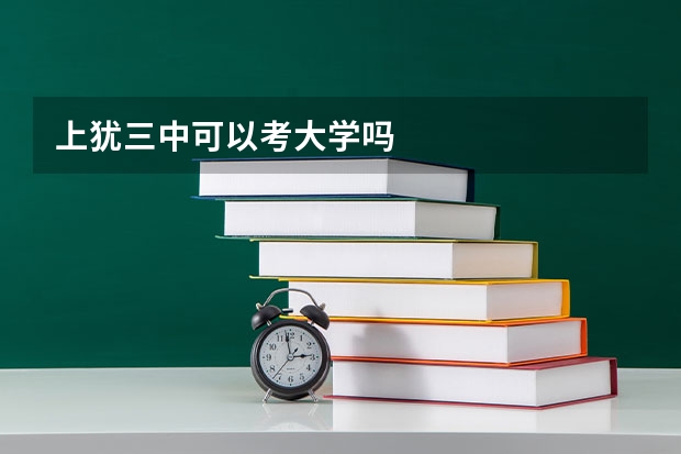 上犹三中可以考大学吗