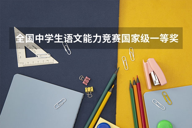 全国中学生语文能力竞赛国家级一等奖高考可以加分吗？
