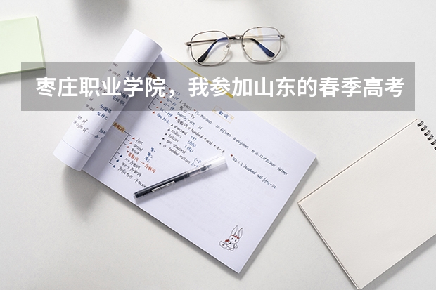 枣庄职业学院，我参加山东的春季高考，能报考贵校吗？