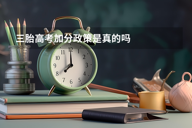 三胎高考加分政策是真的吗