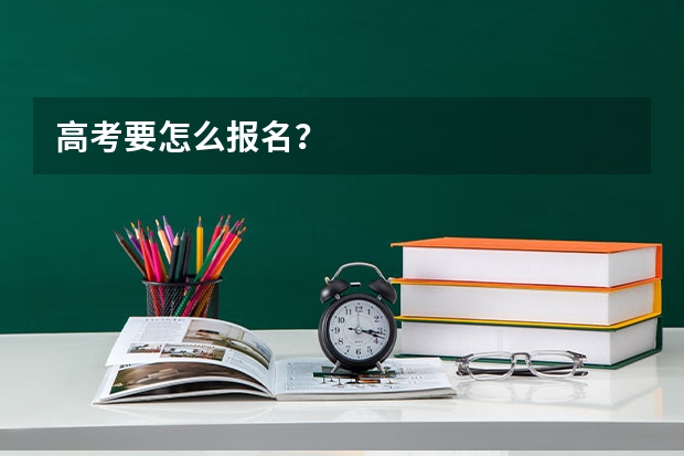 高考要怎么报名？