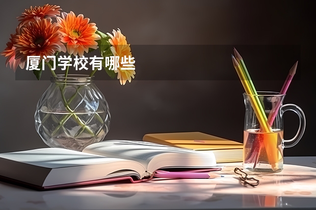 厦门学校有哪些
