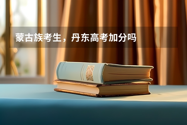 蒙古族考生，丹东高考加分吗