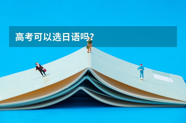 高考可以选日语吗？