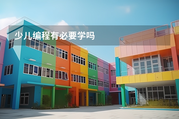 少儿编程有必要学吗