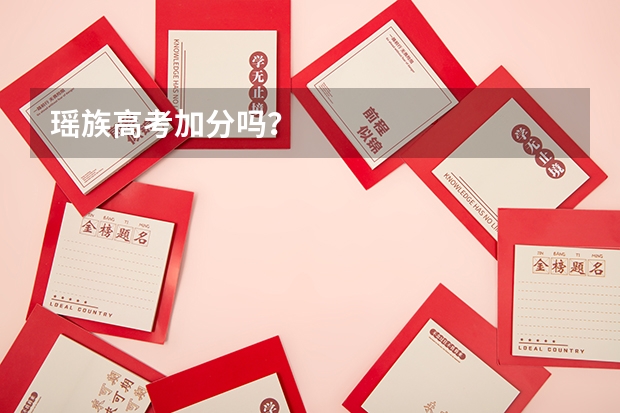 瑶族高考加分吗？