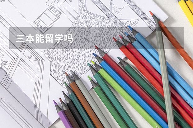 三本能留学吗