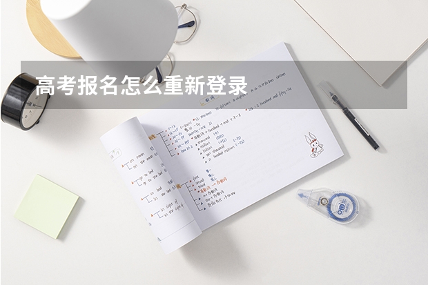 高考报名怎么重新登录