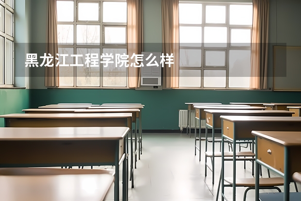 黑龙江工程学院怎么样