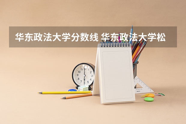 华东政法大学分数线 华东政法大学松江校区分数线