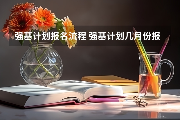 强基计划报名流程 强基计划几月份报名