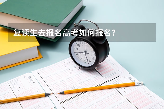 复读生去报名高考如何报名？