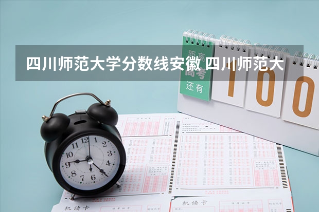 四川师范大学分数线安徽 四川师范大学提前批分数线